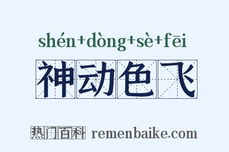 神动色飞是什么意思的图片